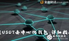思考如何下载USDT去中心化钱包:详细指南与步骤