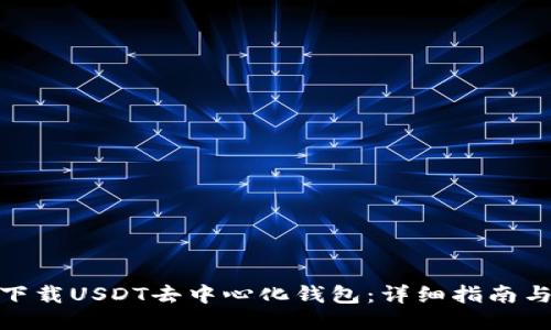 思考
如何下载USDT去中心化钱包:详细指南与步骤