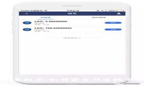 BitKeep钱包下载指南:如何安全快速地下载BitKeep钱包