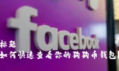 标题如何快速查看你的狗狗币钱包?