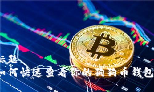 标题
如何快速查看你的狗狗币钱包?