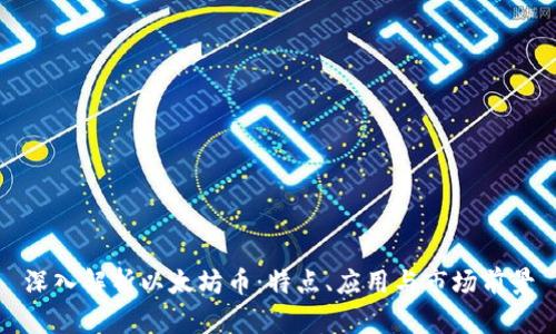 深入解析以太坊币:特点、应用与市场前景