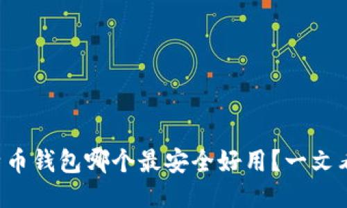 比特币钱包哪个最安全好用?一文看懂!