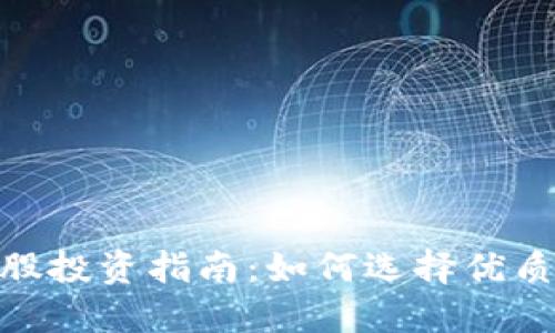 硬件钱包概念股投资指南:如何选择优质项目与潜力股