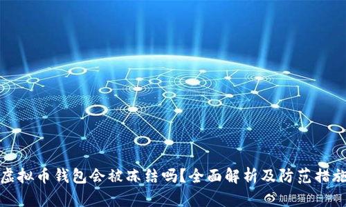 虚拟币钱包会被冻结吗?全面解析及防范措施