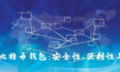 中心化的比特币钱包:安全性、便利性与风险分