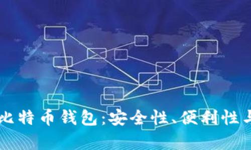 中心化的比特币钱包:安全性、便利性与风险分析