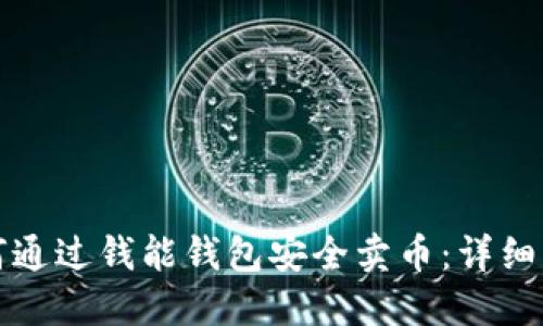 如何通过钱能钱包安全卖币:详细指南