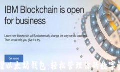 荣耀以太坊钱包:轻松管理你的数字资产