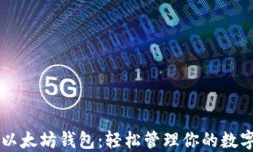 荣耀以太坊钱包:轻松管理你的数字资产