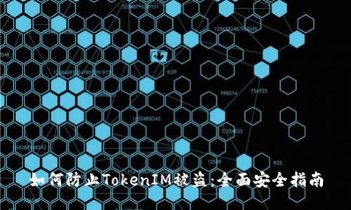 如何防止TokenIM被盗:全面安全指南