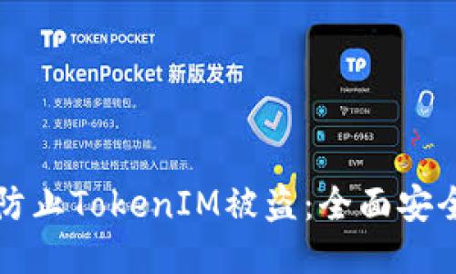 如何防止TokenIM被盗:全面安全指南
