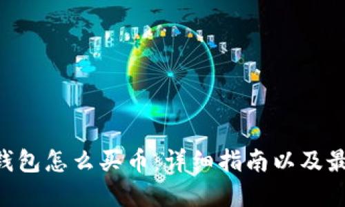 Token钱包怎么买币:详细指南以及最佳实践