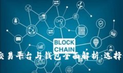 2023年比特币交易平台与钱包全面解析:选择最适