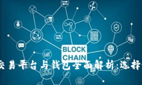 2023年比特币交易平台与钱包全面解析:选择最适合你的服务