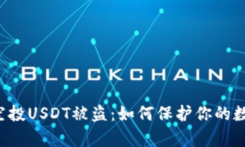 tpWallet空投USDT被盗:如何保护你的数字资产安全