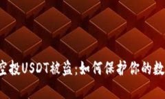 tpWallet空投USDT被盗:如何保护你的数字资产安全
