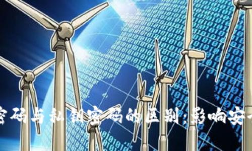 比特币钱包密码与私钥密码的区别:影响安全性和使用性