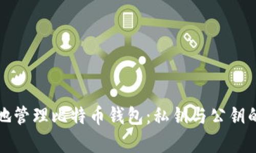如何安全地管理比特币钱包:私钥与公钥的深入解析