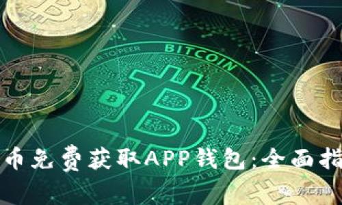 如何通过比特币免费获取APP钱包:全面指南与实用技巧