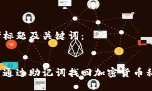 思考标题及关键词:
如何通过助记词找回加密货币私钥?