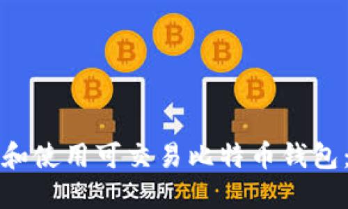 如何选择和使用可交易比特币钱包:详尽指南