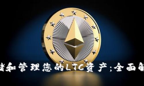如何安全存储和管理您的LTC资产:全面解析OKEx钱包