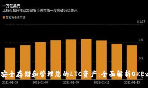 如何安全存储和管理您的LTC资产:全面解析OKEx钱包