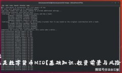标题 什么是数字货币MID?基础知识、投资前景与