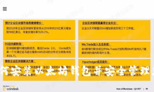 详细指南:如何安装以太坊钱包并安全管理您的数字资产
