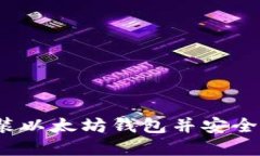 详细指南:如何安装以太坊钱包并安全管理您的