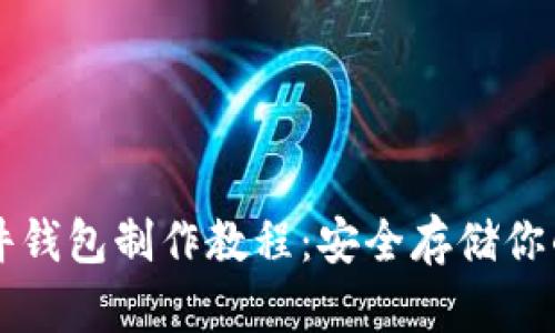 以太坊硬件钱包制作教程:安全存储你的数字资产
