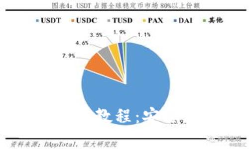 以太坊硬件钱包制作教程:安全存储你的数字资产