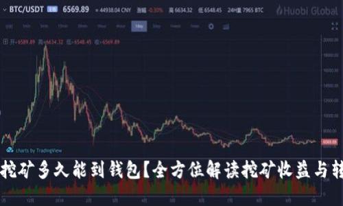 以太坊挖矿多久能到钱包?全方位解读挖矿收益与转账速度