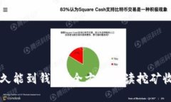 以太坊挖矿多久能到钱包?全方位解读挖矿收益