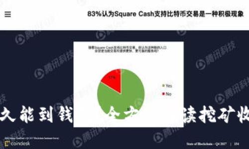 以太坊挖矿多久能到钱包?全方位解读挖矿收益与转账速度
