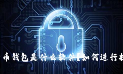 比特币钱包是什么软件?如何进行提现?