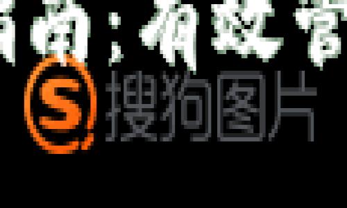 钱包USDT跨链指南:有效管理你的数字资产