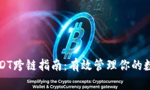 钱包USDT跨链指南:有效管理你的数字资产