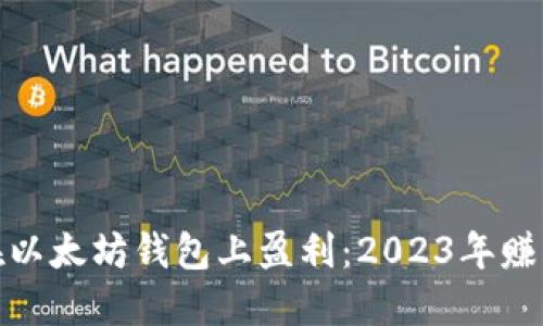 如何在以太坊钱包上盈利:2023年赚钱攻略