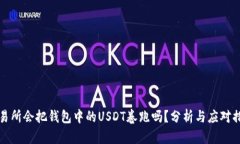 交易所会把钱包中的USDT卷跑吗?分析与应对措施