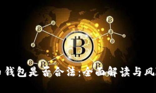 比特币钱包是否合法:全面解读与风险分析