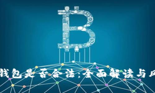 比特币钱包是否合法:全面解读与风险分析