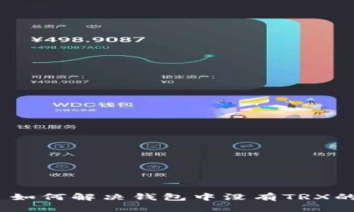 标题: 如何解决钱包中没有TRX的问题?