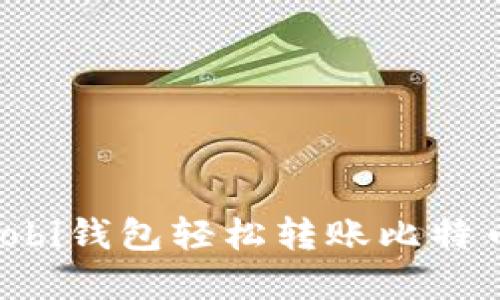 如何通过Mobi钱包轻松转账比特币:完整指南