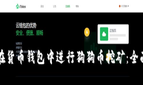 如何在货币钱包中进行狗狗币挖矿:全面指南