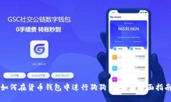 如何在货币钱包中进行狗狗币挖矿:全面指南