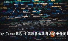 Top Token钱包:量化投资的选择与安全性分析