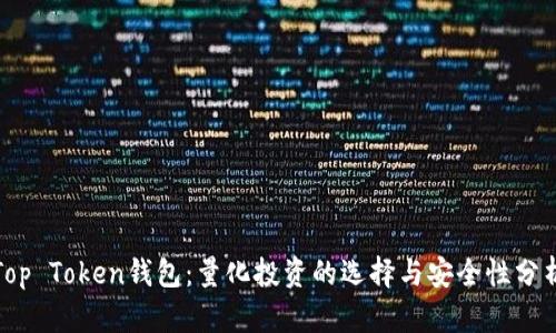 Top Token钱包:量化投资的选择与安全性分析