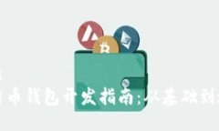 标题 比特币钱包开发指南:从基础到进阶